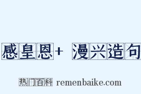 感皇恩+漫兴造句是什么意思的图片